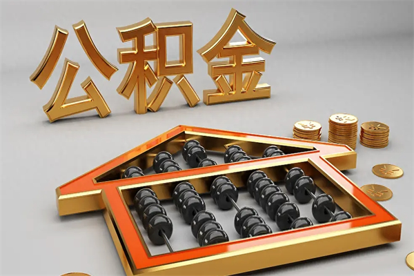 玉树已经离职了住房离职公积金怎么取（离职后住房公积金如何取出来）