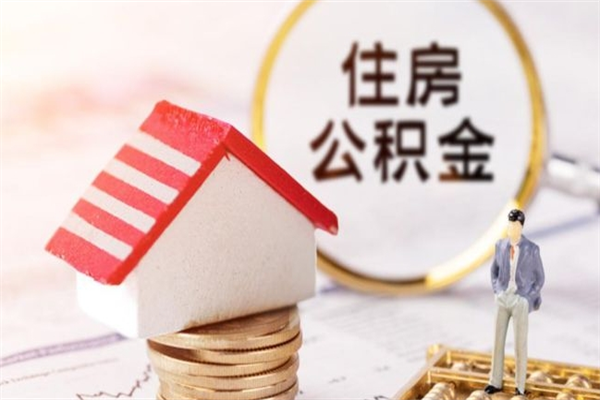 玉树离职取住房公积金条件（离职取住房公积金需要什么手续）