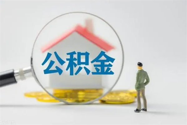 玉树离职人员如何代提住房公积金（离职公积金可以代领吗）