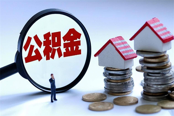 玉树公积金里面的钱怎么提出来（住房公积金的钱怎么提现）