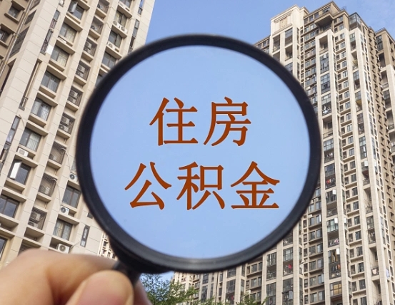 玉树辞职了公积金怎么取（辞职了之后公积金怎么取）