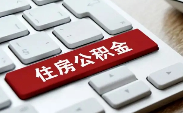 玉树公积金离开能提出吗（住房公积金离职可以取吗?）