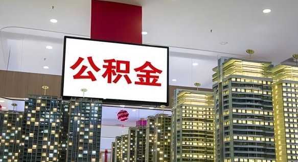 玉树离职可以取公积金吗（离职能取出公积金吗）
