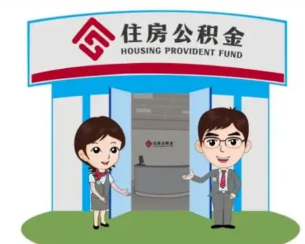 玉树离职人员如何代提住房公积金（离职公积金可以代领吗）