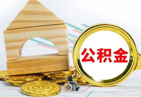 玉树没有办离职的公积金怎么取（没办理离职手续公积金怎么办）