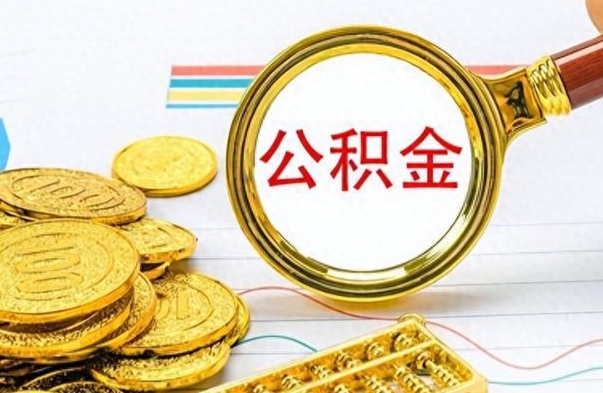 玉树离职了能取公积金吗（离职了能取公积金吗?）